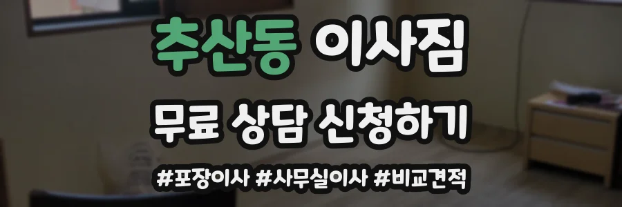 추산동 이사짐