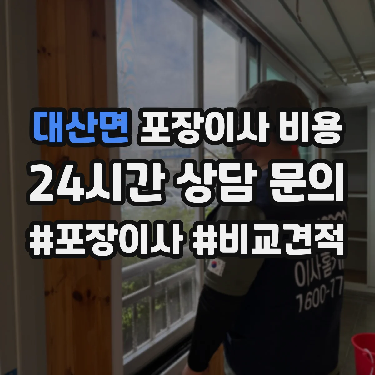 대산면 포장이사 비용