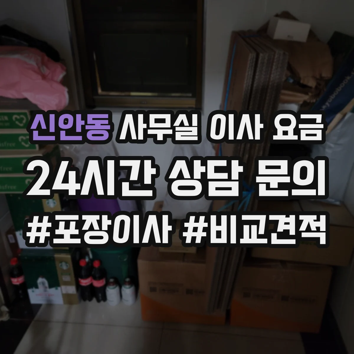 신안동 사무실 이사 요금