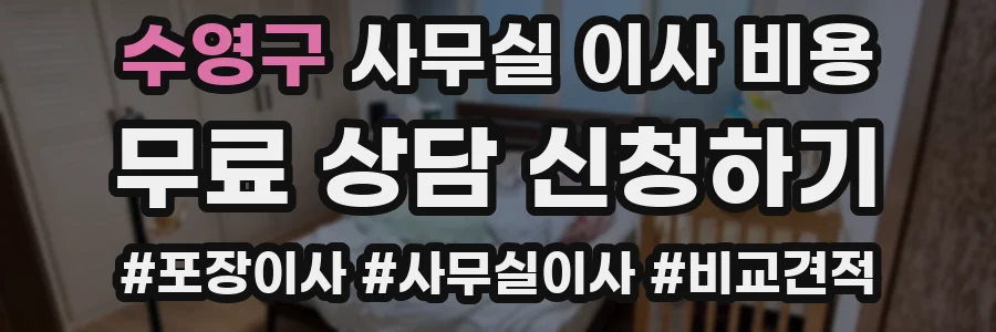 수영구 사무실 이사 비용