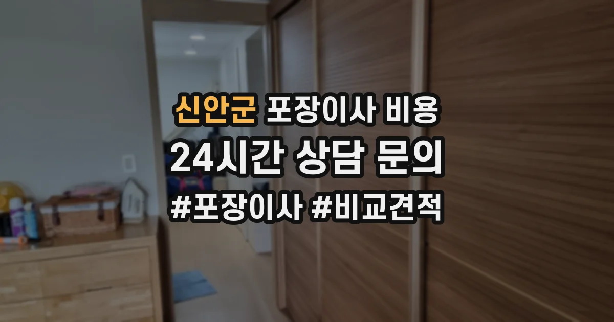 신안군 포장이사 비용