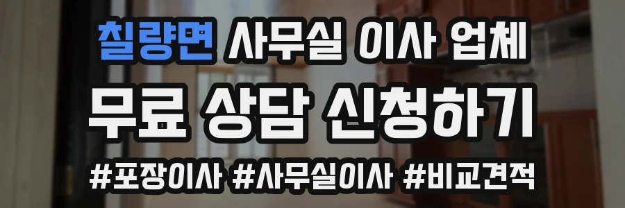칠량면 사무실 이사 업체
