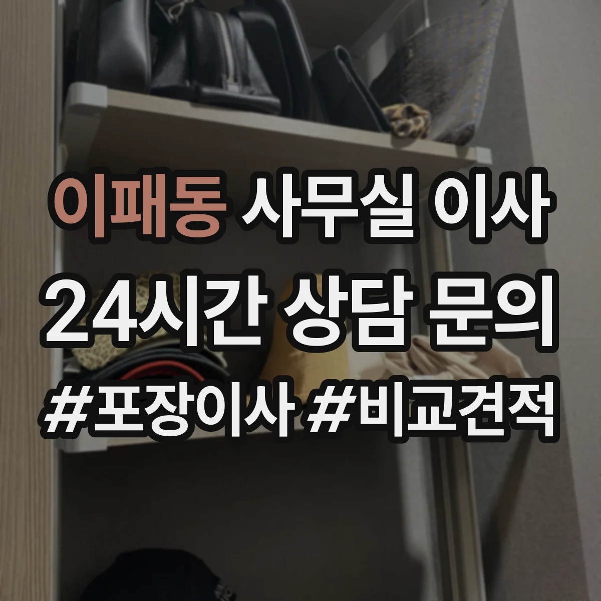 이패동 사무실 이사
