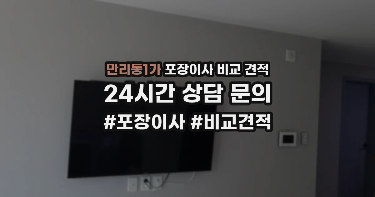 만리동1가 포장이사 비교 견적