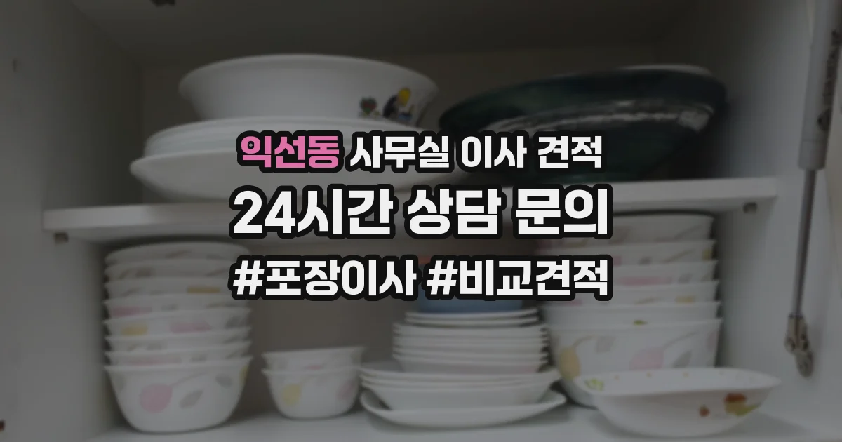 익선동 사무실 이사 견적