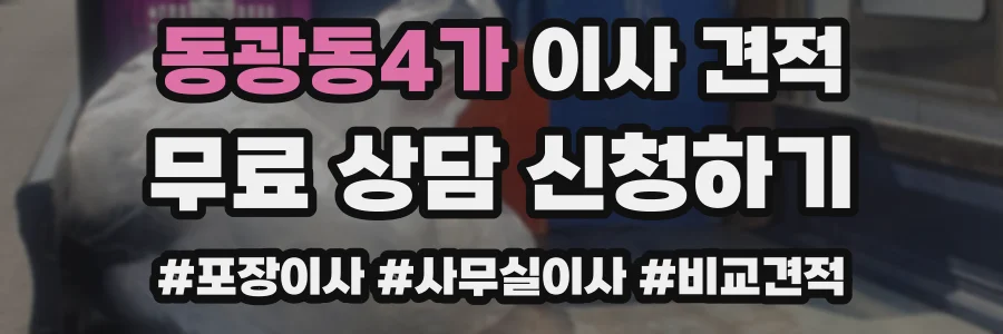 동광동4가 이사 견적