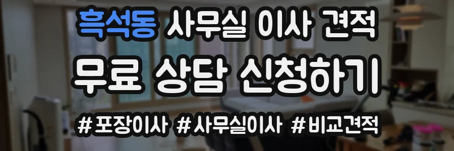 흑석동 사무실 이사 견적