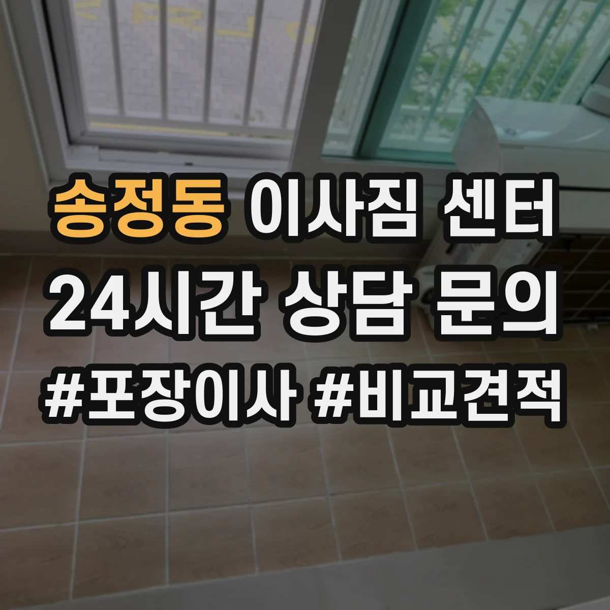 송정동 이사짐 센터