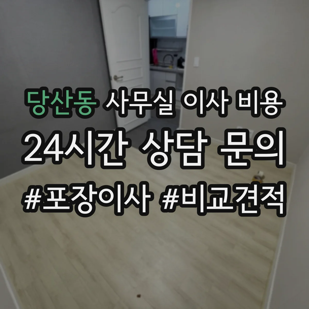 당산동 사무실 이사 비용