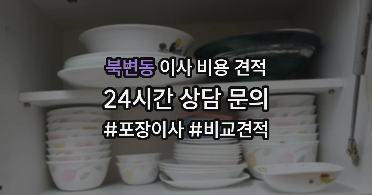북변동 이사 비용 견적