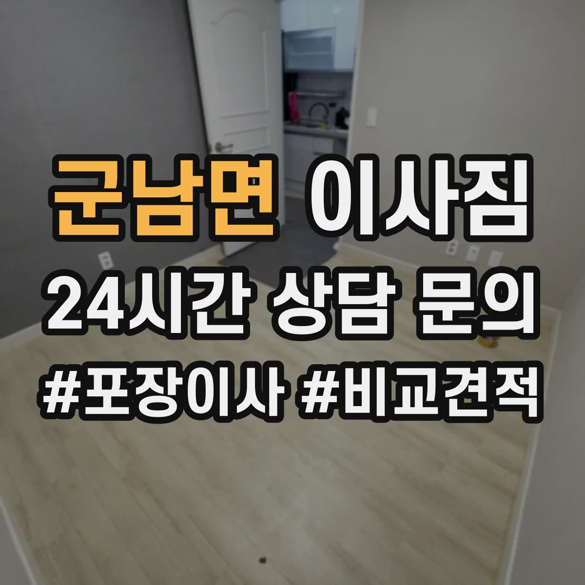 군남면 이사짐