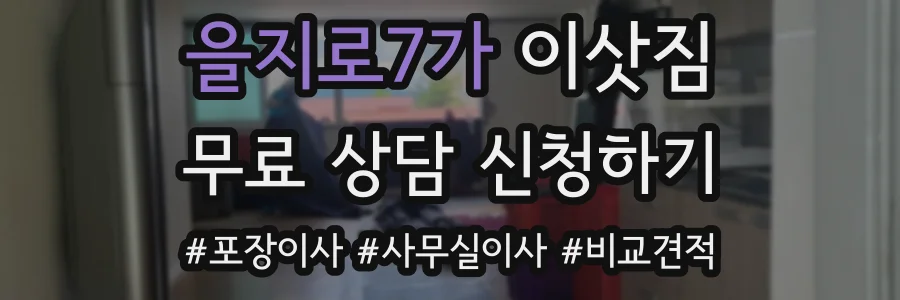 을지로7가 이삿짐