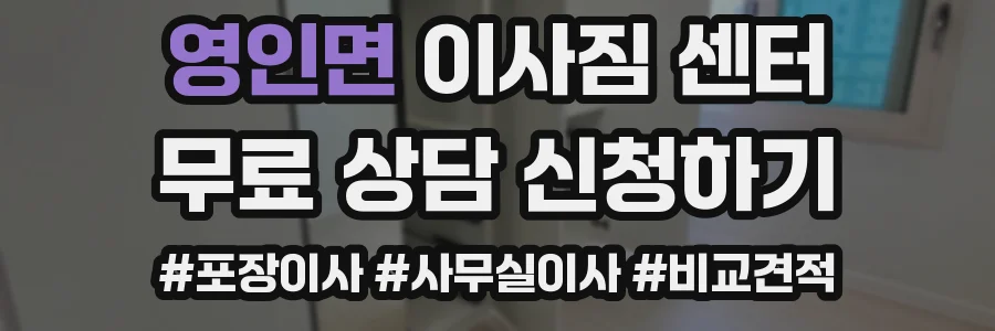 영인면 이사짐 센터