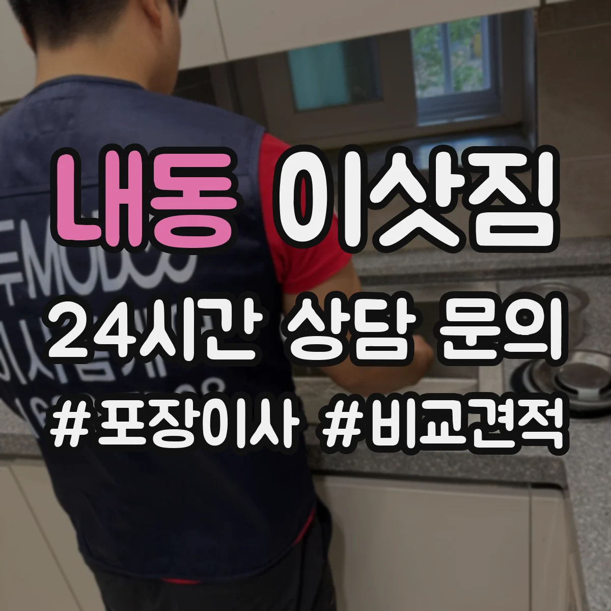내동 이삿짐