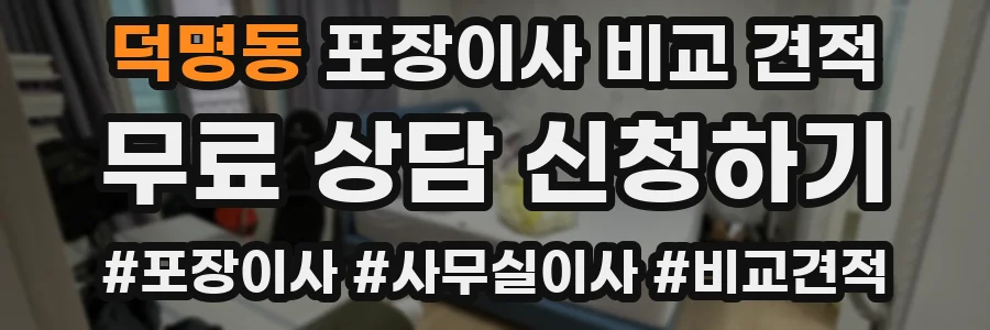 덕명동 포장이사 비교 견적