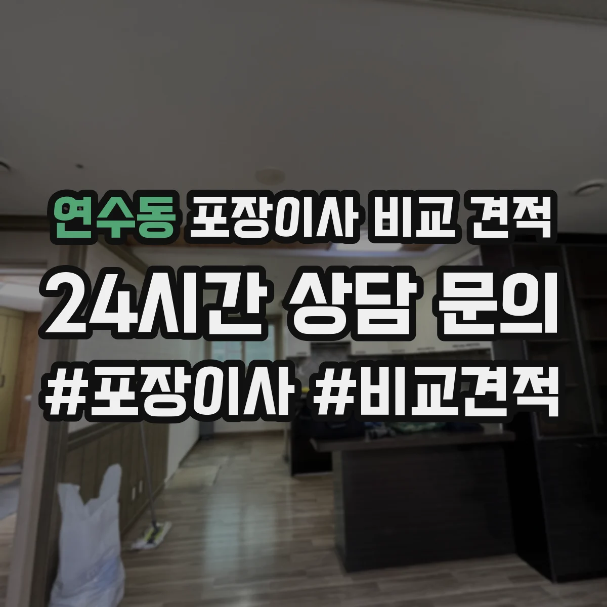 연수동 포장이사 비교 견적
