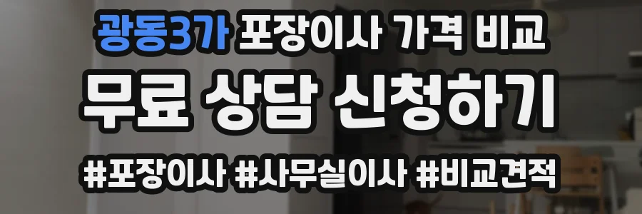 광동3가 포장이사 가격 비교