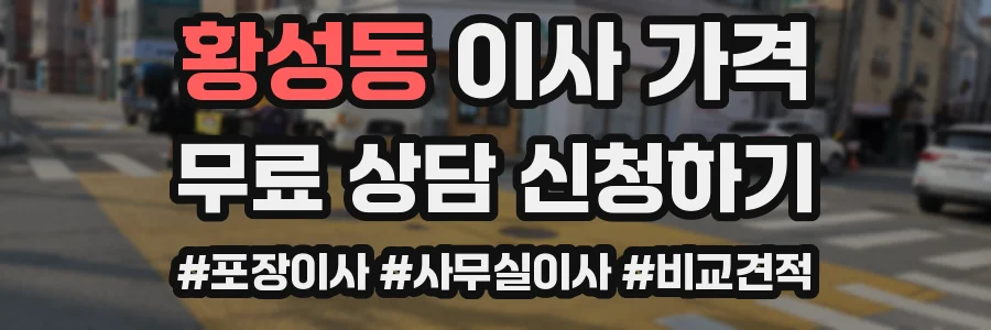 황성동 이사 가격