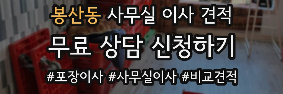 봉산동 사무실 이사 견적