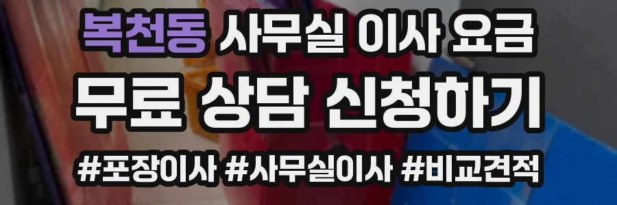 복천동 사무실 이사 요금