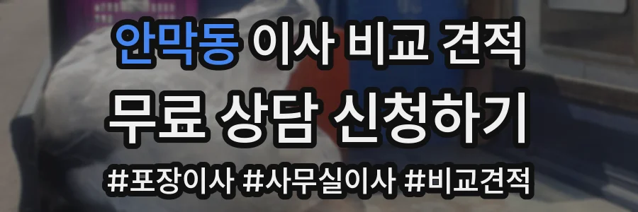 안막동 이사 비교 견적