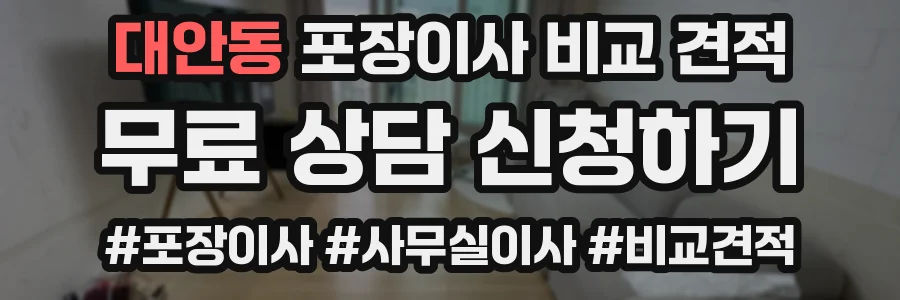 대안동 포장이사 비교 견적