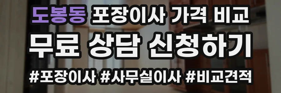 도봉동 포장이사 가격 비교