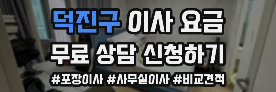 덕진구 이사 요금