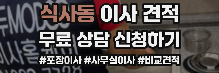 식사동 이사 견적
