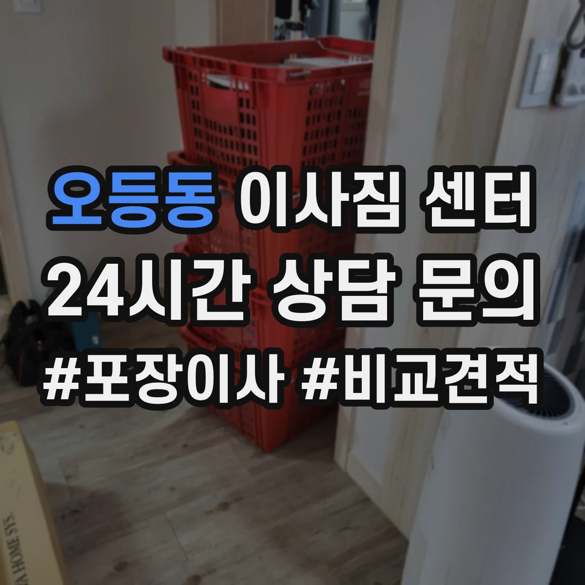 오등동 이사짐 센터