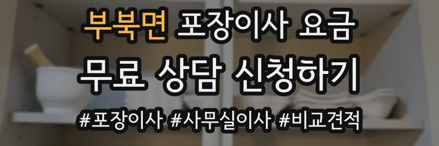 부북면 포장이사 요금