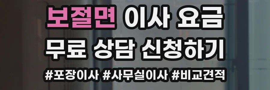 보절면 이사 요금
