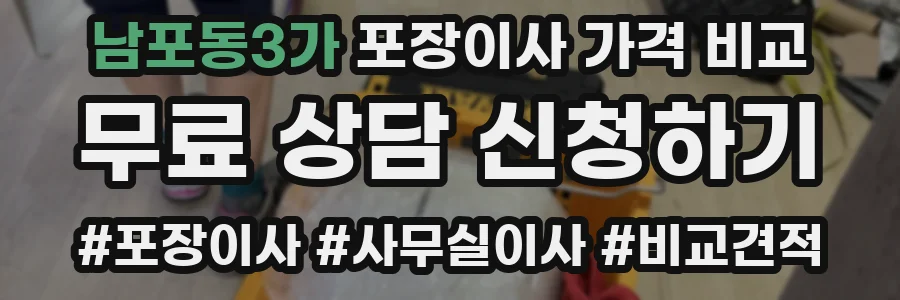 남포동3가 포장이사 가격 비교