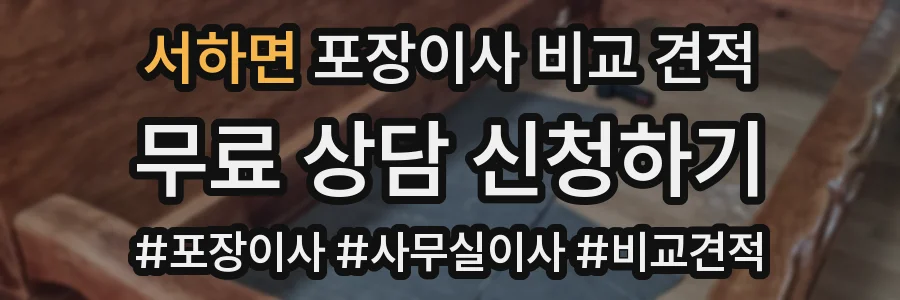 서하면 포장이사 비교 견적