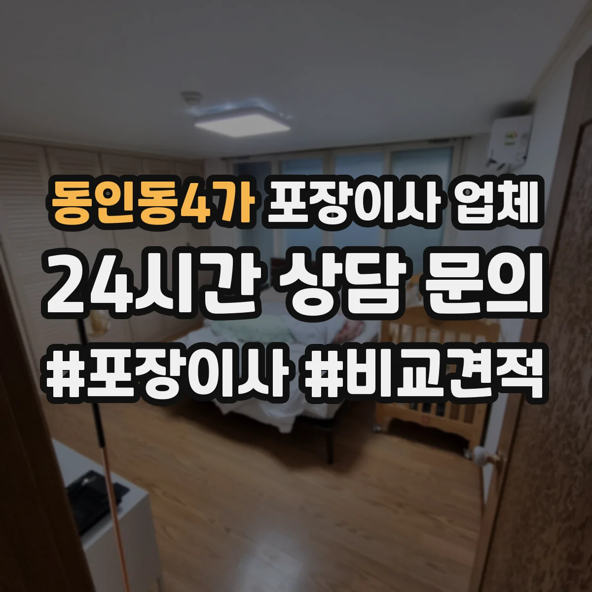 동인동4가 포장이사 업체