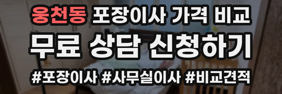 웅천동 포장이사 가격 비교