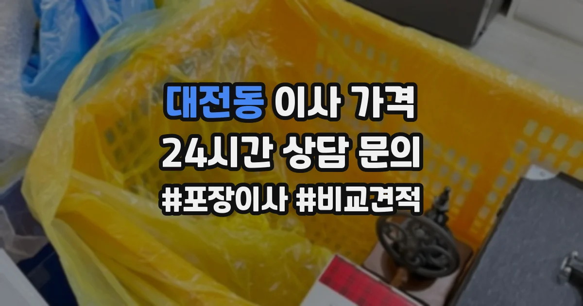 대전동 이사 가격