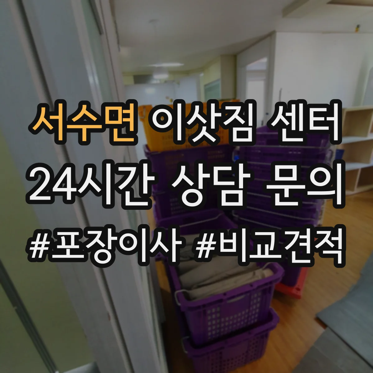서수면 이삿짐 센터