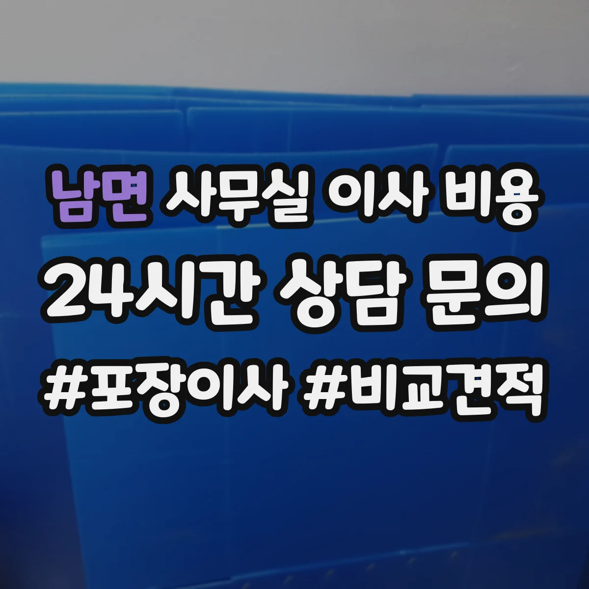 남면 사무실 이사 비용