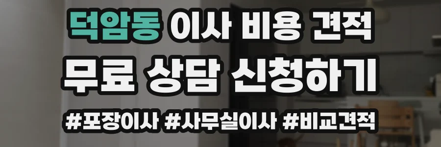 덕암동 이사 비용 견적