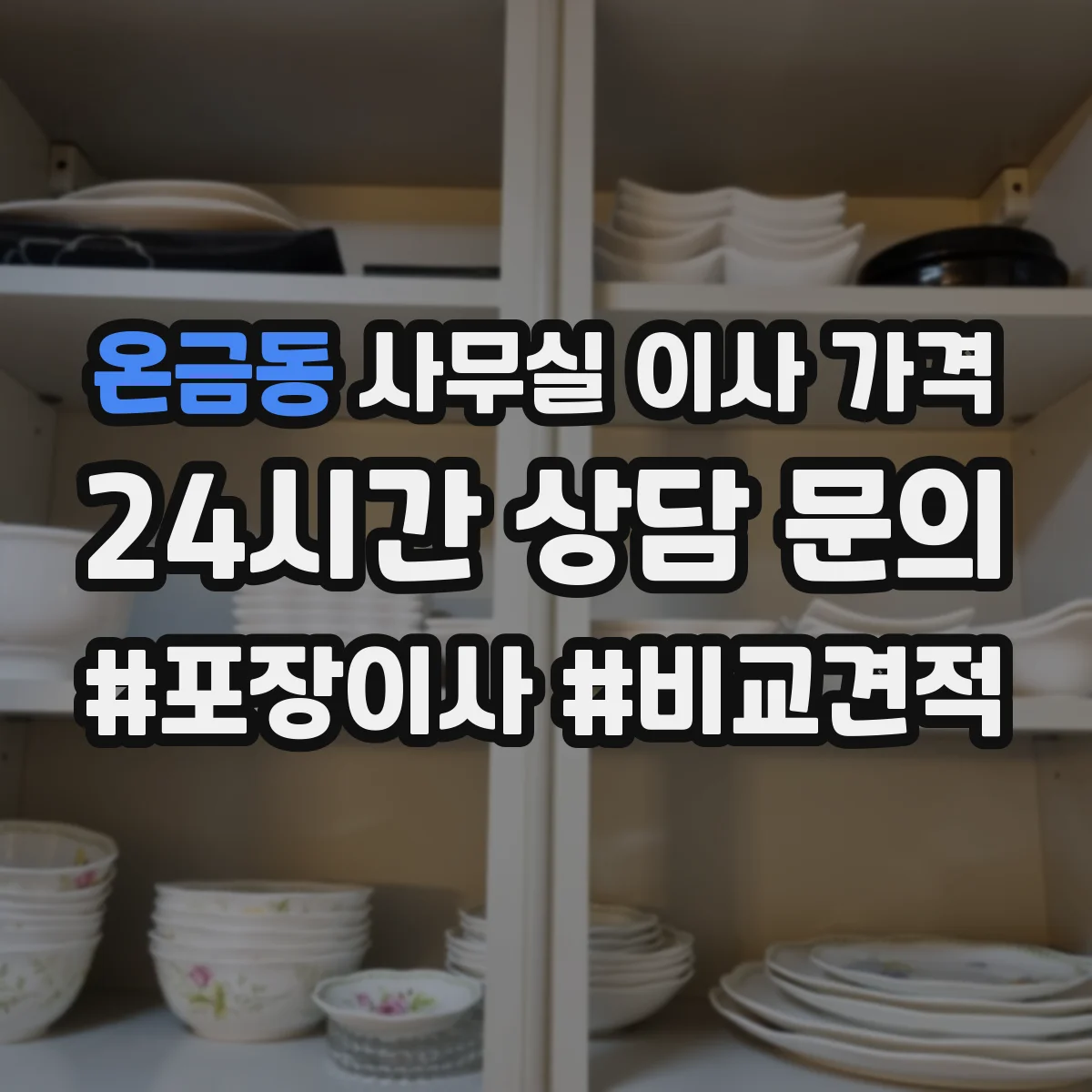 온금동 사무실 이사 가격