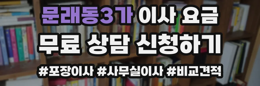 문래동3가 이사 요금