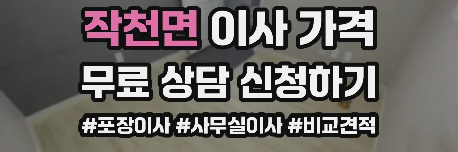 작천면 이사 가격