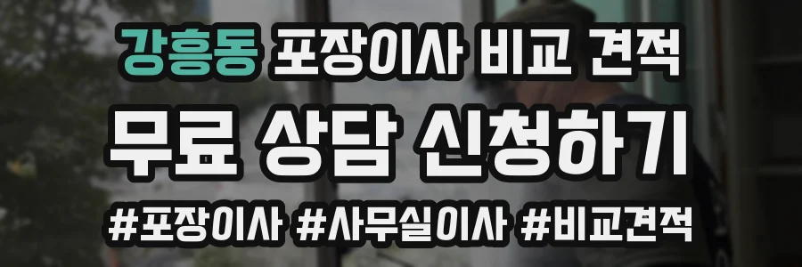 강흥동 포장이사 비교 견적