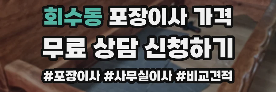 회수동 포장이사 가격