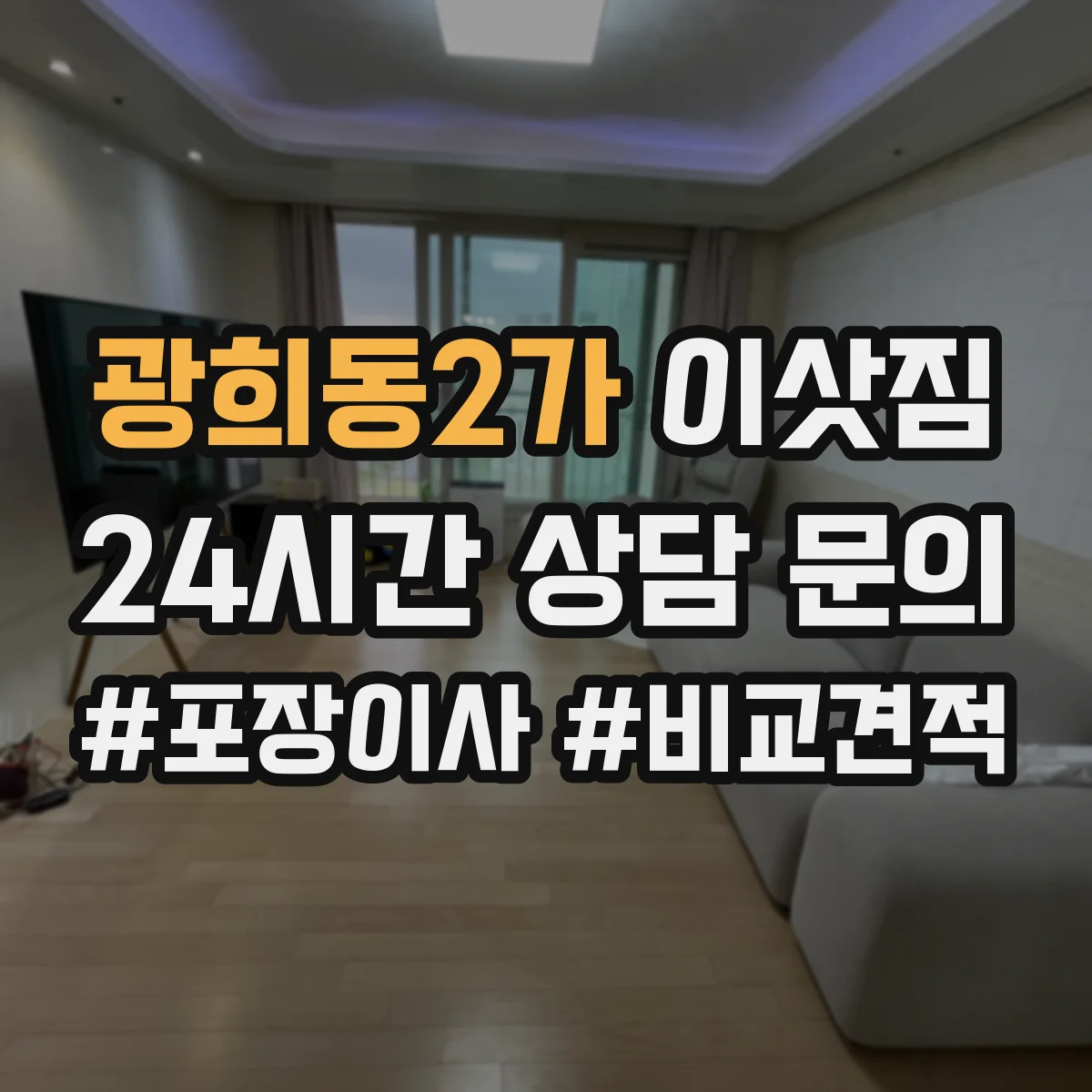 광희동2가 이삿짐