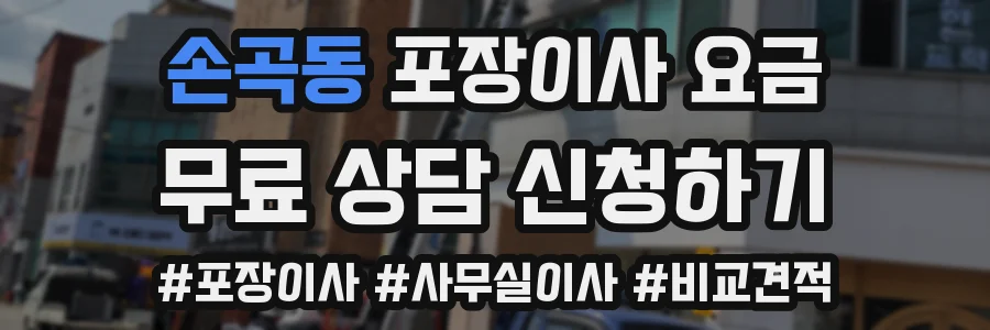손곡동 포장이사 요금