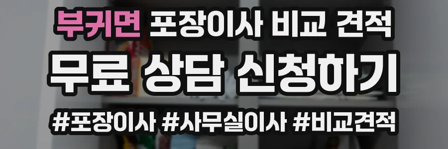 부귀면 포장이사 비교 견적