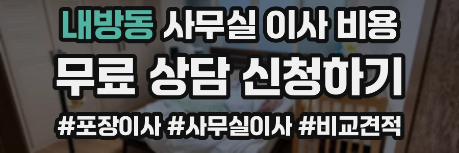 내방동 사무실 이사 비용