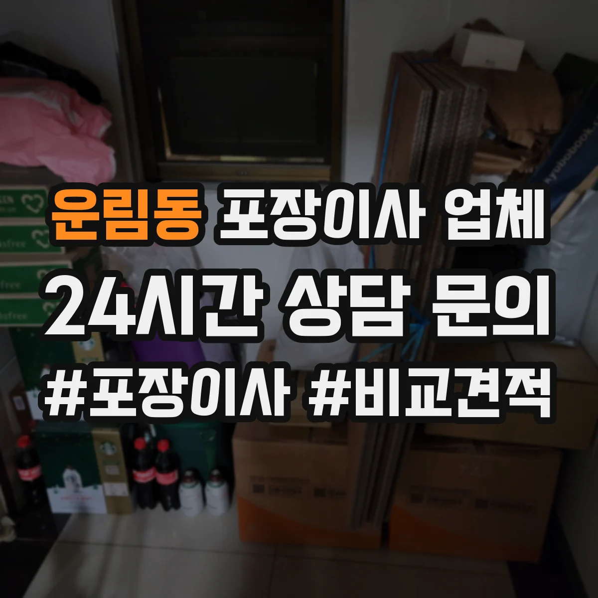 운림동 포장이사 업체